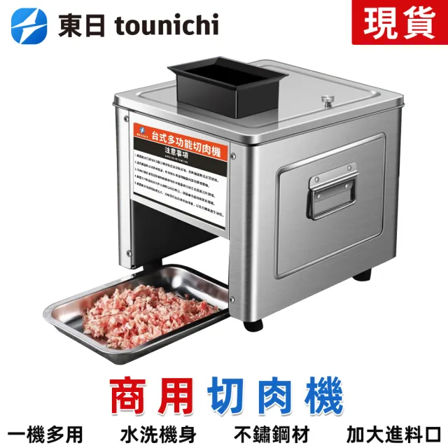 【tounichi 東日】營業用電動切片切肉機絞肉丁機(大功率電機/多功能一機多用)