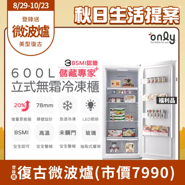 【only】熱賣近百台!儲藏專家600L無霜冷凍櫃OU600-RM02Z福利品(用電量與變頻相仿/600公升直立式)