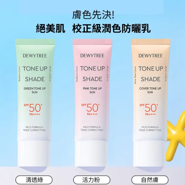 【DEWYTREE】自顏源露潤色防曬乳SPF50+40mlx2入/三款任選(清透綠 活力粉 自然膚)