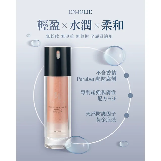 【EN-JOLIE】安裘莉防曬啵啵粉底精華(30ml/盒)