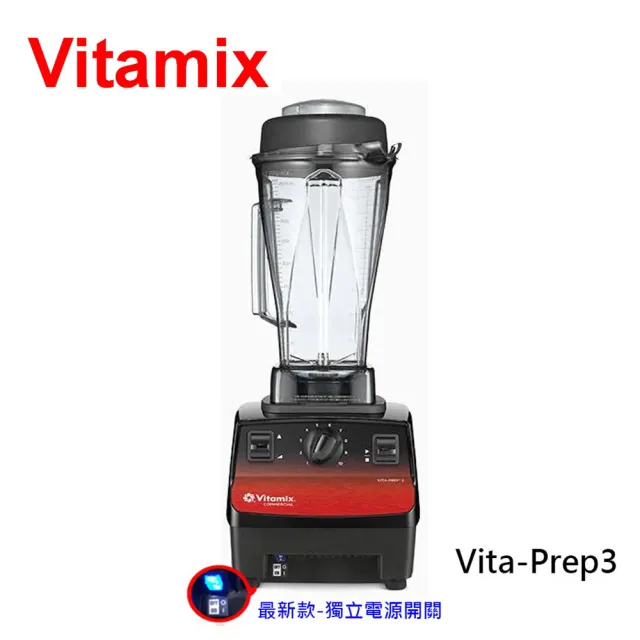 【Vita-Mix】美國製維他美仕最新款獨立電源開關多功能營養調理機果汁機冰沙機(VITA PREP3)