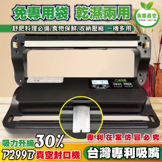 【青葉】P299B 真空包裝機 強力吸嘴 乾濕兩用免專用袋(公司貨 新版)