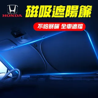 磁吸式遮陽簾 Honda系列 專車訂製 隔熱防曬 前擋1入(經SGS檢測 產品不含甲醛)