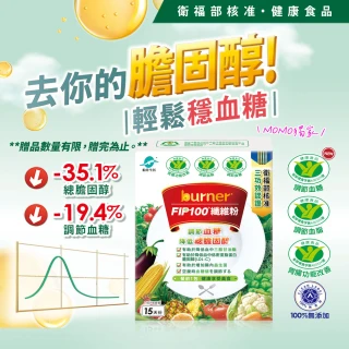 【船井burner倍熱】FIP100纖維粉10盒-共150包(王彩樺&宋芸樺愛用推薦- 調節血脂/血糖、去你的膽固醇)