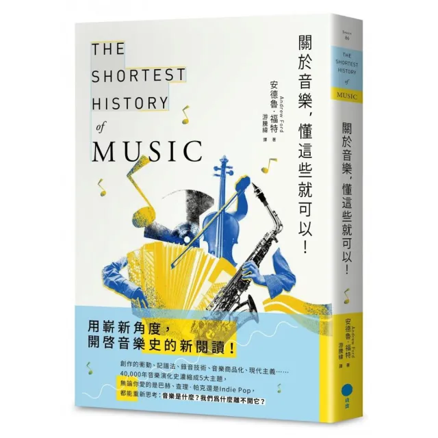 關於音樂 懂這些就可以!