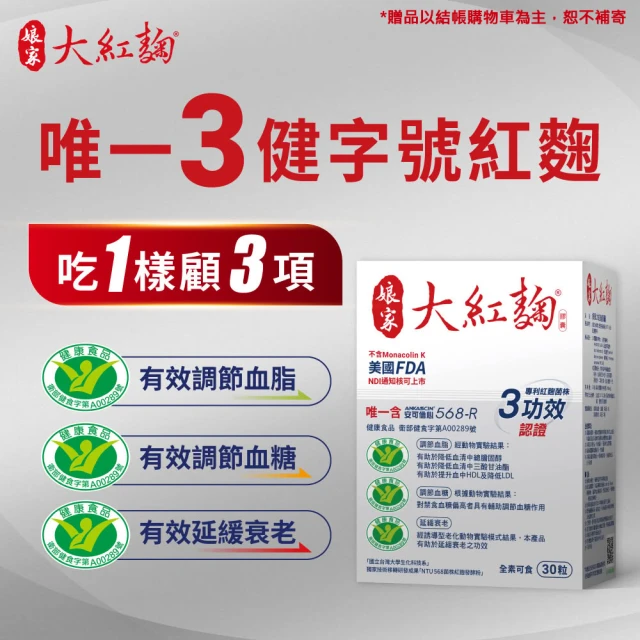 【娘家官方直營】娘家大紅麴降膽固醇調節血糖4盒組(30粒/盒.台大潘子明名譽教授 研發)