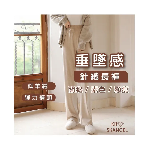 【amica】秋冬垂墜針織闊腿素色長褲(秋冬長褲 寬鬆長褲 鬆緊長褲 女生寬褲 冬季長褲 純色時尚)