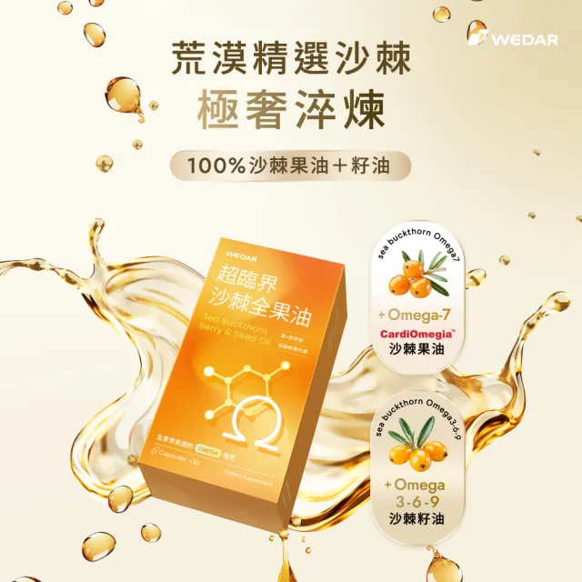 【Wedar 薇達】超臨界沙棘全果油 1盒(30顆/盒.全果營養.素食魚油.omega.沙棘果.沙棘籽.循環保健.全素)
