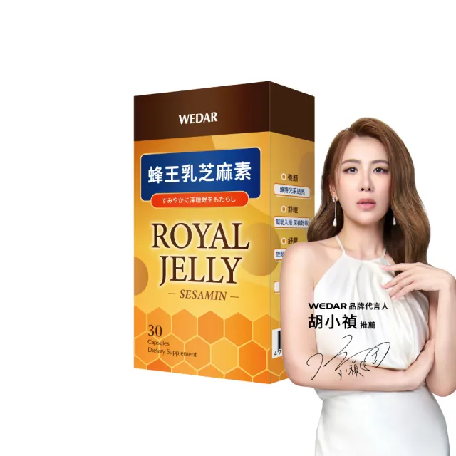 【Wedar 薇達】蜂王乳芝麻素 1盒(30顆/盒.好眠美顏.葵烯酸.芝麻素.GABA)