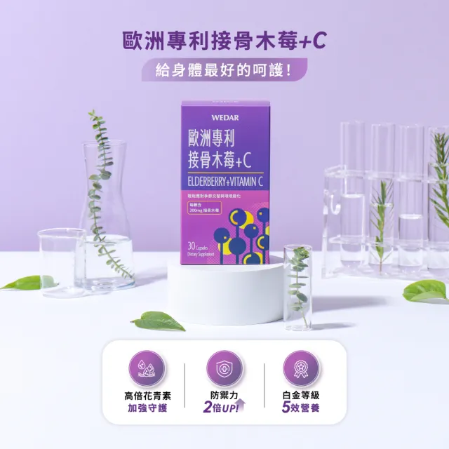 【Wedar 薇達】歐洲專利接骨木莓+C 6盒組(30顆/盒.抵禦必備.高倍花青素.義大利蜂膠)