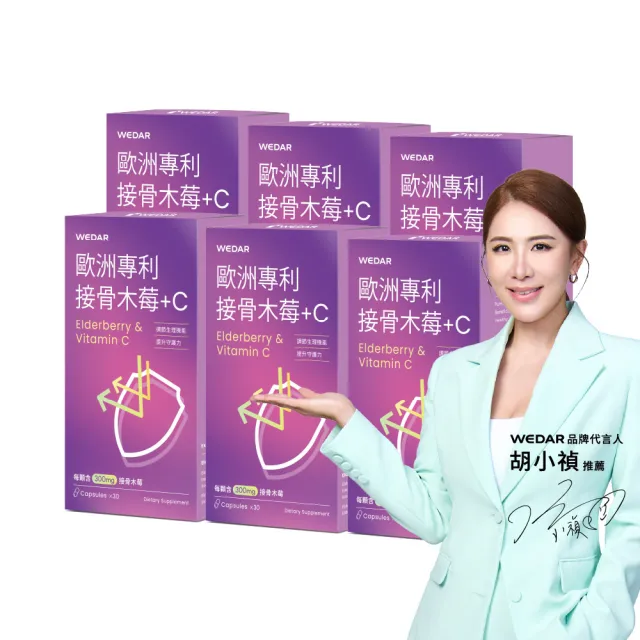 【Wedar 薇達】歐洲專利接骨木莓+C 6盒組(30顆/盒.抵禦必備.高倍花青素.義大利蜂膠)