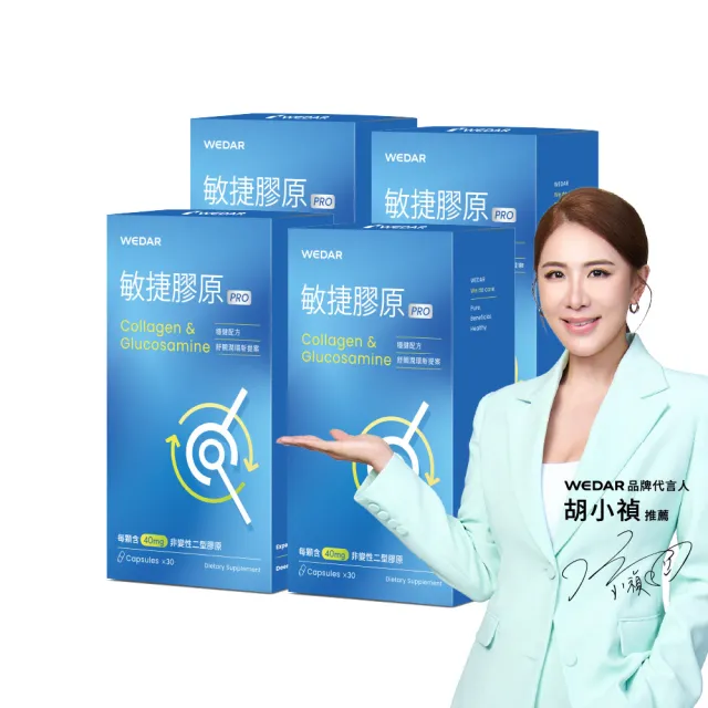 【Wedar 薇達】敏捷膠原膠囊PRO 4盒組(30顆/盒.葡萄糖胺.非變性二型膠原.玻尿酸.鮭魚鼻軟骨)