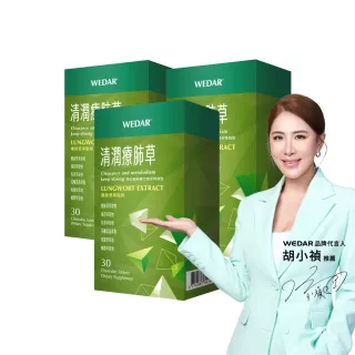 【Wedar 薇達】清潤療肺草 3盒組(30顆/盒.草本調節.義大利蜂膠.魚腥草萃取)
