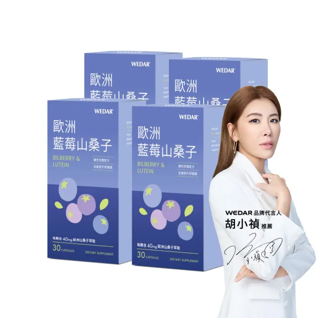 即期品【Wedar 薇達】歐洲藍莓山桑子 4盒組(30顆/盒.藍莓精華.金盞花萃取.兒童葉黃素.DHA)