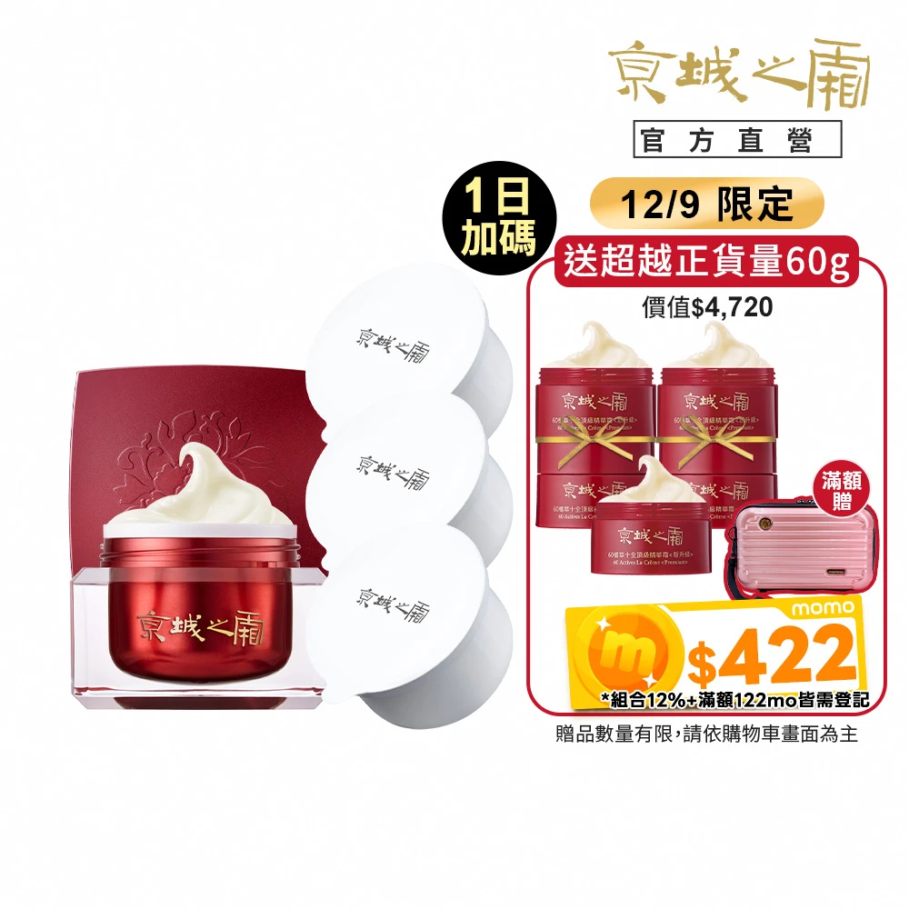 京城之霜60植萃十全頂級精華霜 牛爾京城之霜1+3入組60植萃精華紅霜50g環保新裝_可替換+替換補充瓶X3,彈潤緊緻,加送紅霜12gX2)