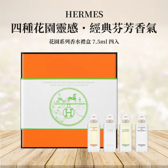 【Hermes 愛馬仕】花園系列小香禮盒 7.5ml*4(希瑟花園+潟湖花園+李先生花園+尼羅河花園)