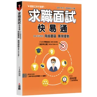 求職面試快易通：HR專家教你飛越雷區，展現優勢，理想工作不是夢。