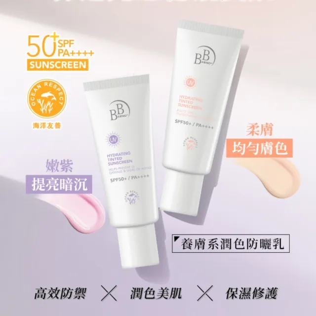 【BB Amino】科研玻尿酸角鯊潤色防曬乳35ml(兩款任選)