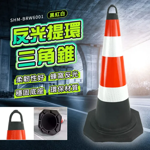 【工具王】橡塑三角錐 提環反光錐 路錐警示錐 反光三角錐 交通三角錐 交通錐(630-BRW6001 黑紅白三角錐)