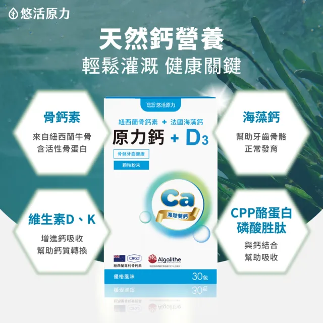【悠活原力】海陸雙鈣 原力鈣+D3x5盒(30包/盒 共150包 愛爾蘭海藻鈣 紐西蘭骨鈣素 維生素D 維生素K)