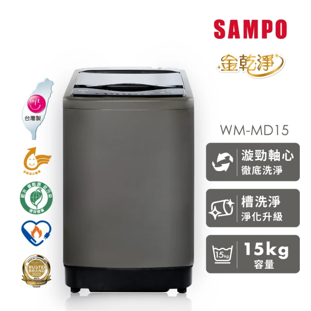【SAMPO 聲寶】58H快配momo獨家★15公斤 MIT 變頻 金乾淨 直立式洗衣機(WM-MD15)