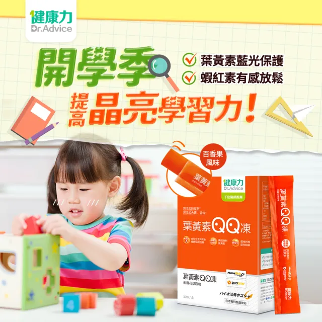 【Dr.Advice 健康力】葉黃素QQ凍30包x3盒_共90包 徐若瑄代言(游離型 蝦紅素 金盞花 花青素)