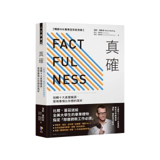 真確【暢銷500萬冊全彩紀念版】：扭轉十大直覺偏誤 發現事情比你想的美好