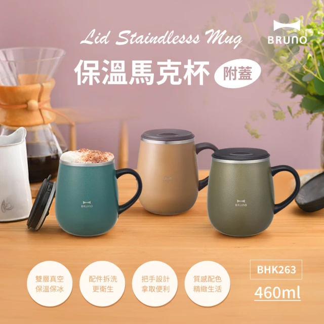 【日本BRUNO】不銹鋼附蓋馬克杯/保溫/保冷460ML(共三色)