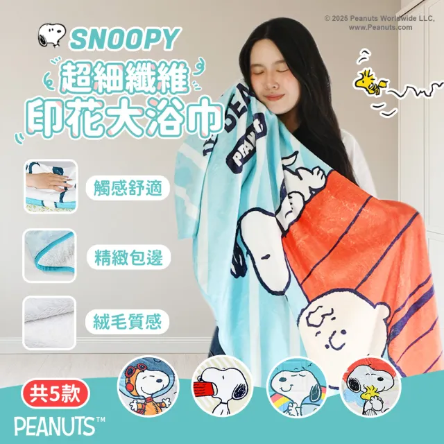 【SNOOPY 史努比】買一送一 可愛棉柔無棉絮印花大浴巾(快乾浴巾 70X140公分 毛浴巾)