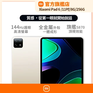 【小米】小米平板 Xiaomi Pad 6 11吋 WiFi 8G/256G 平板電腦