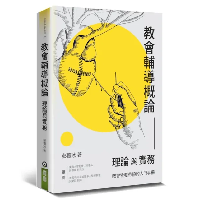 教會輔導概論(2版)
