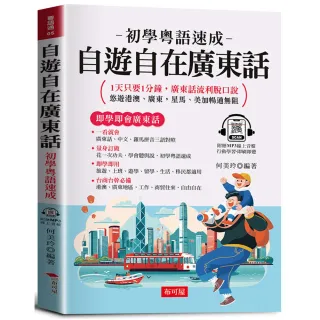 自遊自在廣東話：初學粵語速成，1天只要1分鐘，廣東話流利脫口說。（附贈MP3線上音檔）