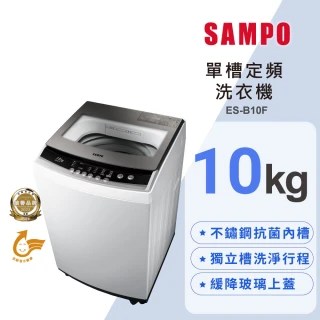 【SAMPO 聲寶】58H快配10KG 定頻直立式洗衣機(ES-B10F)
