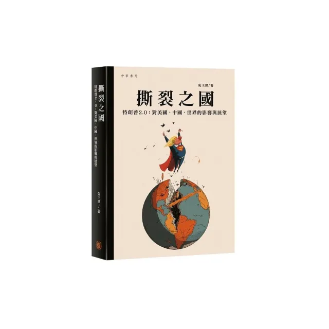 撕裂之國——特朗普2.0：對美國、中國、世界的影響與展望