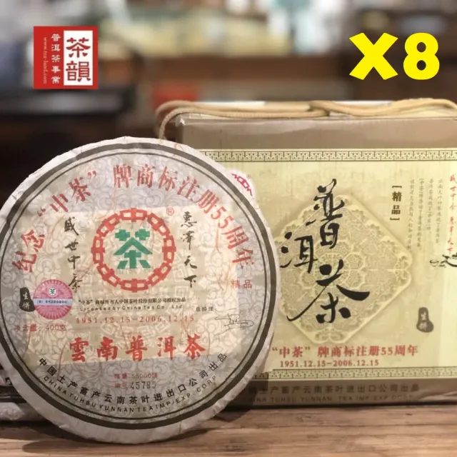 【茶韻】普洱茶2006年中茶商標55週年紀念生餅400克/餅 X8 超值價 茶葉禮盒(生茶/附收藏盒.紗袋各1)(中秋禮 
