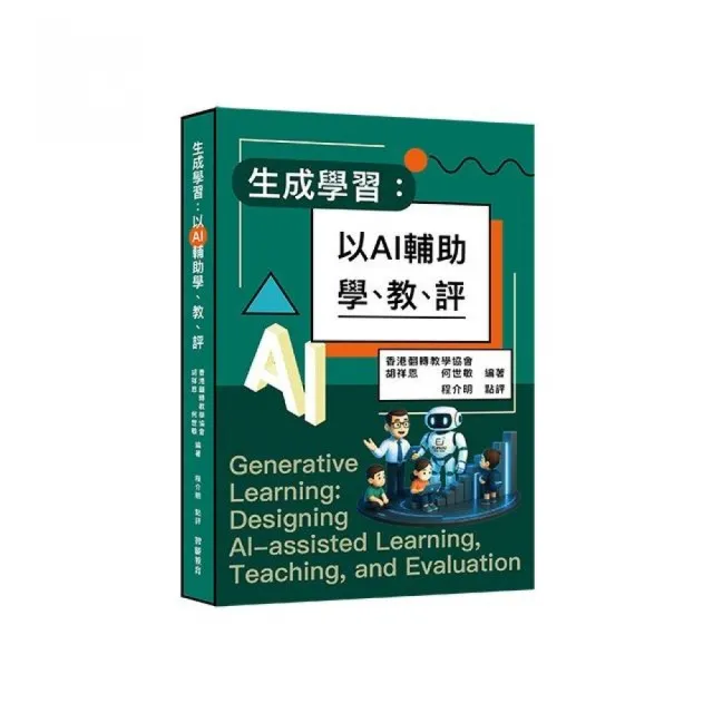 生成學習：以AI輔助學、教、評