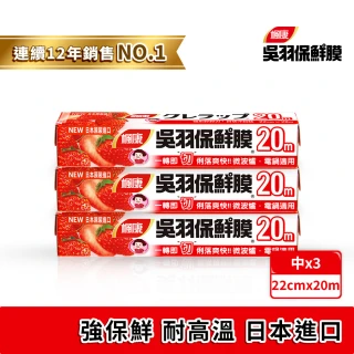 【楓康】吳羽保鮮膜 20m 三件組(中22cmx3)