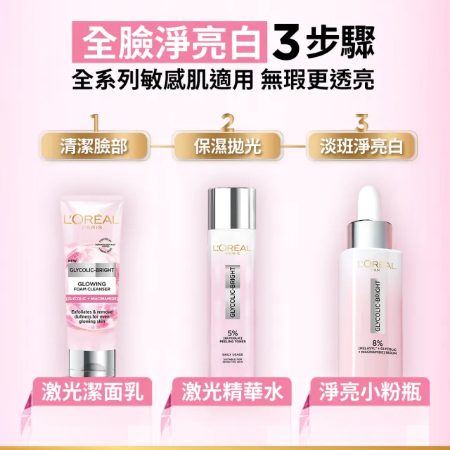 【LOREAL Paris 巴黎萊雅】淨亮白激光精華水_128ml(淨亮白/保濕/透亮)