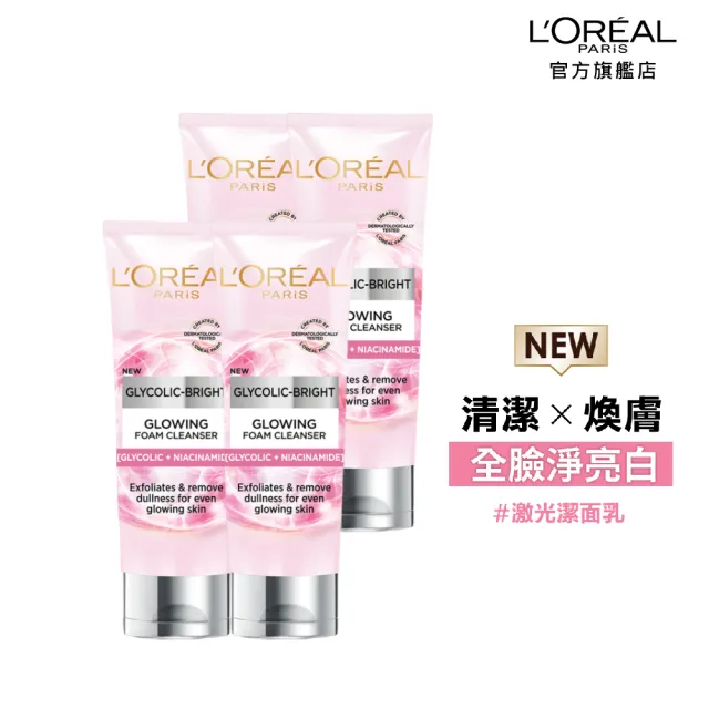 【LOREAL Paris 巴黎萊雅】淨亮白激光潔面乳_100ml_4入組