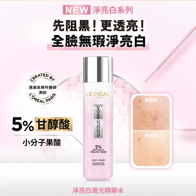 【LOREAL Paris 巴黎萊雅】亮白全套組_淨亮白激光精華水128ml+淡斑精華30ml+激光潔面乳100ml