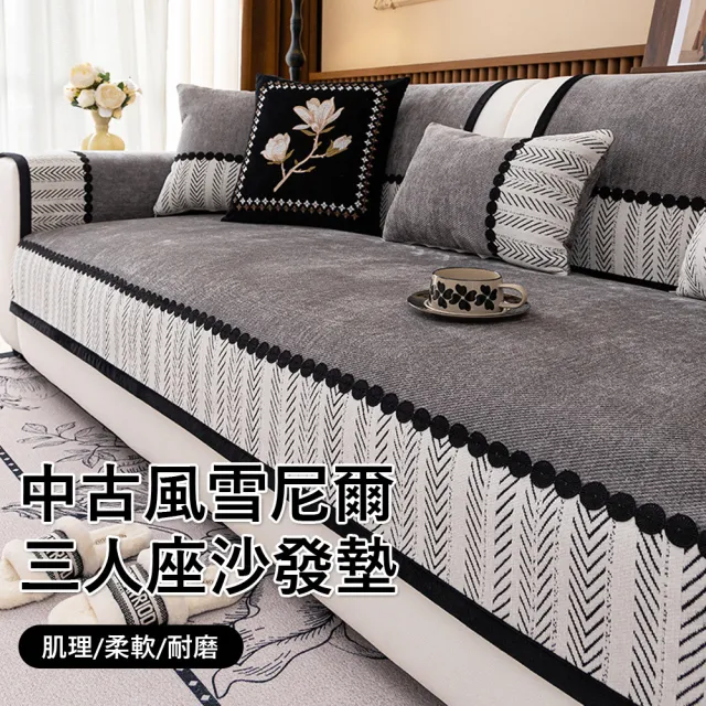 【Kyhome】中古風三人座沙發墊 雪尼爾防滑沙發套 四季通用 沙發坐墊 沙發布 沙發罩(70*180cm)