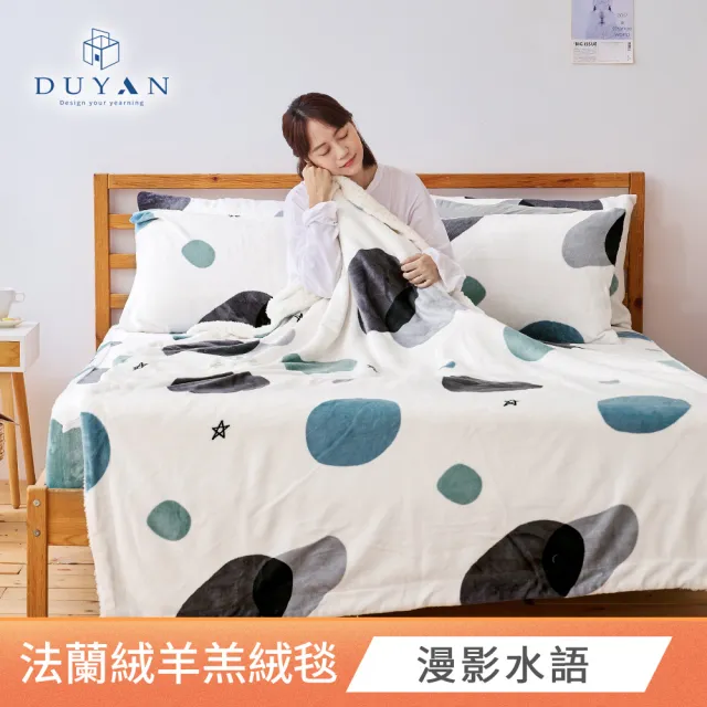 【DUYAN 竹漾】法蘭絨羊羔絨毯 / 多款任選(冬被 蓋毯 交換禮物)