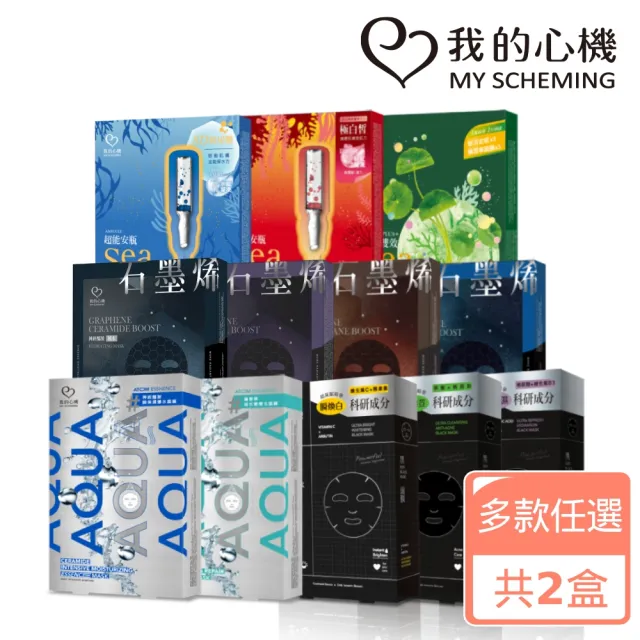 【我的心機】買1送1 經典保濕美白面膜系列共2盒(超能安瓶/爆水/特殊植能/石墨烯/科研黑面膜)