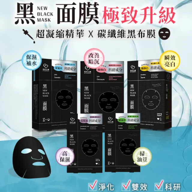 【我的心機】買1送1 經典保濕美白面膜系列共2盒(超能安瓶/爆水/特殊植能/石墨烯/科研黑面膜)