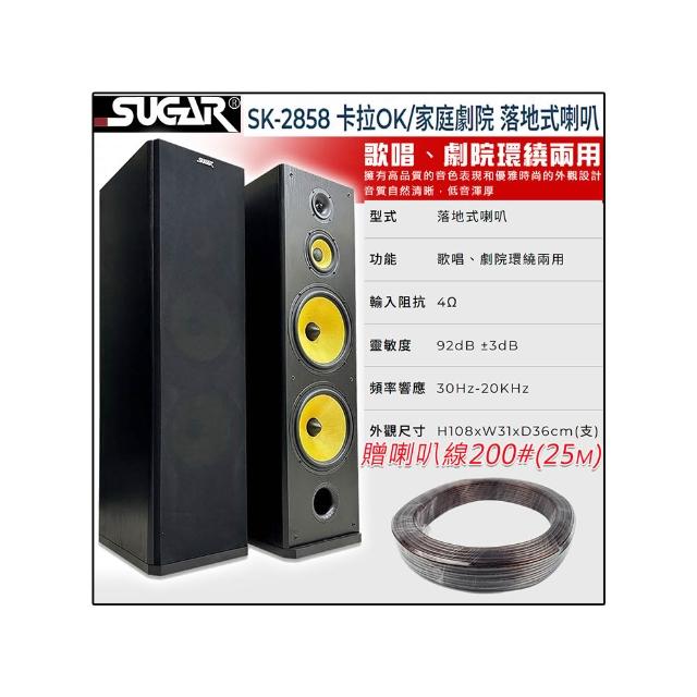 【SUGAR】SK-2858(卡拉OK/家庭劇院 落地式喇叭)