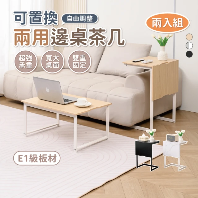 【慢慢家居】2in1-創新機能兩用邊桌茶几-2組(沙發邊桌 小茶几 邊几 SGS低甲醛)