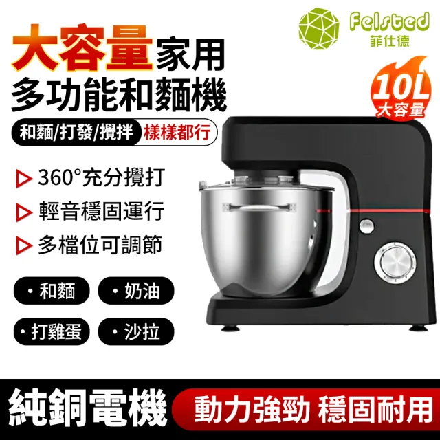 【Felsted 菲仕德】和麵機 10L攪拌機 和☆機 廚師機 打蛋器 打蛋機 攪面機 多功能 揉面機 打面機 麵包機