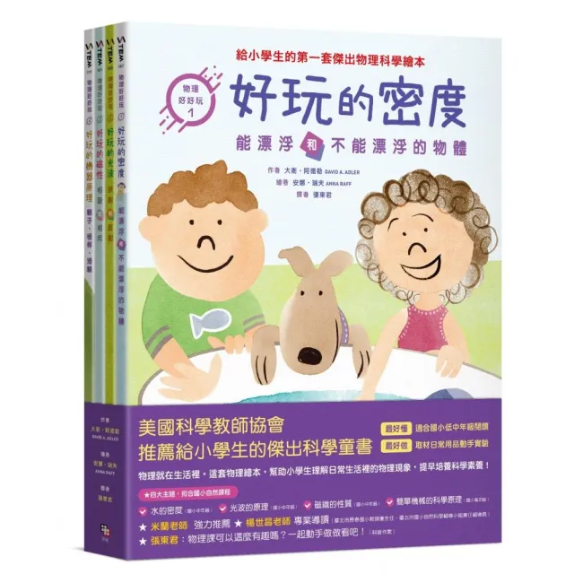 物理好好玩1-6:正確建構國小自然課程中最抽象、重要的物理觀念 給小學生的第一套傑出物理科學繪本套書