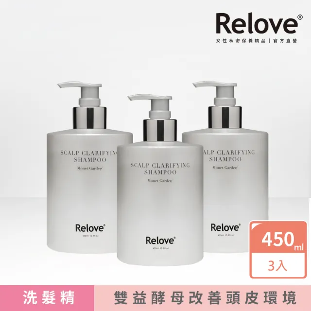 【Relove】107酵萃蓬鬆控油淨化頭皮洗髮精450mlx3入組(峽灣森林/莫內花園 雙效控油 雙益酵母配方)