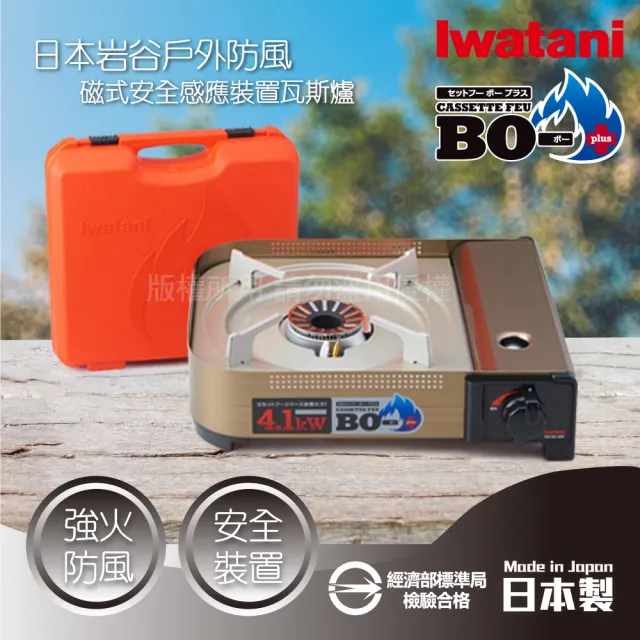 【Iwatani 岩谷】BOⅢ強火_日本FFD防風磁式瓦斯爐-4.1kw-附收納殼(CB-AH-41N)